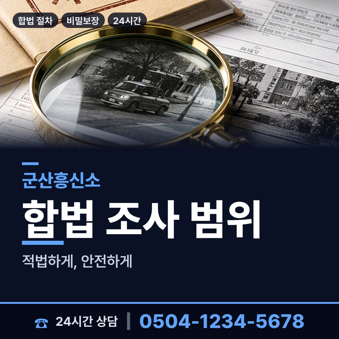 군산 신풍동 민간조사원 상담 안내